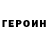 ГЕРОИН Heroin It's Kametka